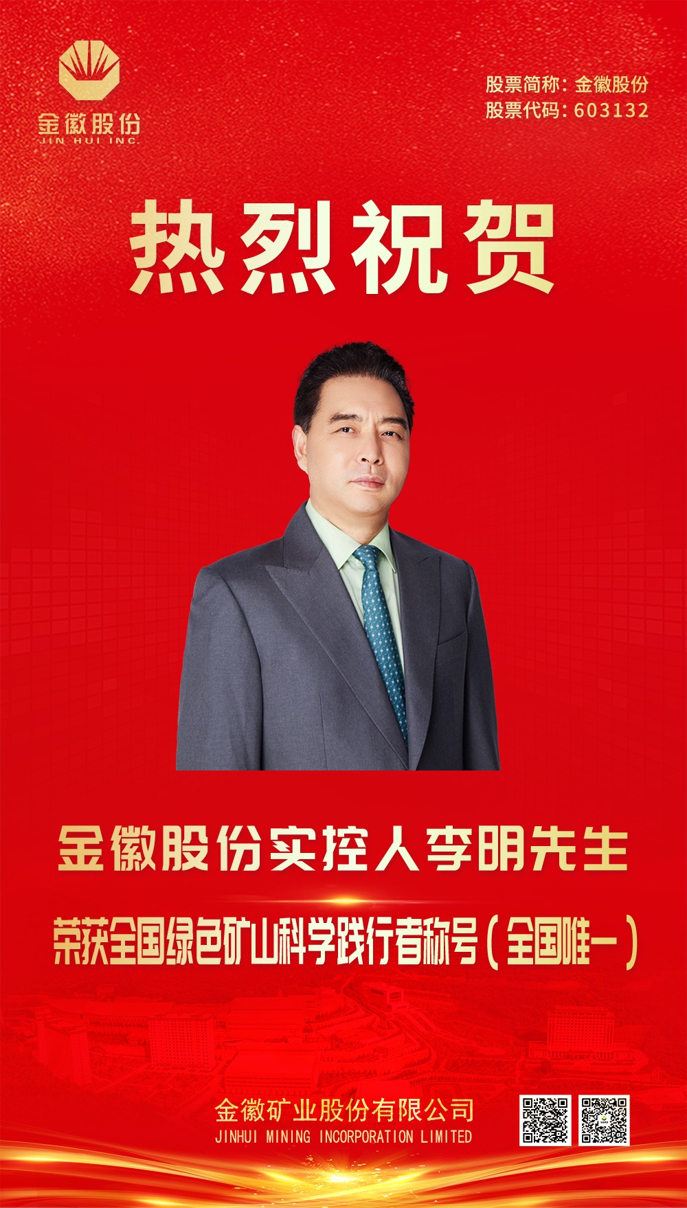 2024.1.21李總喜報（2023年度綠色礦山科學踐行者）.jpg