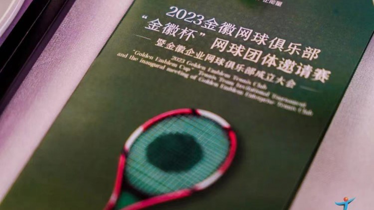 成功、精彩、難忘丨2023金徽網(wǎng)球俱樂部“金徽杯”團(tuán)體邀請賽暨金徽企業(yè)網(wǎng)球俱樂部成立大會圓滿舉行